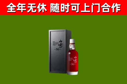 昌平烟酒回收50年山崎洋酒.jpg